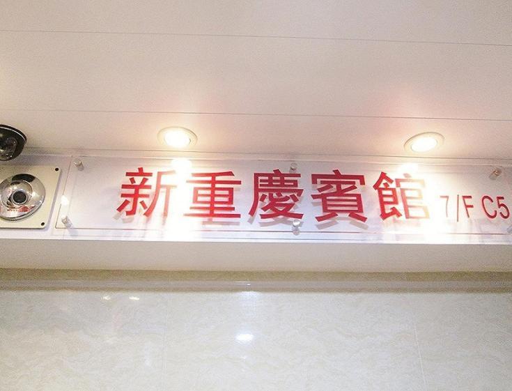 New Chung King Mansion Guest House - Tower C Hong Kong Exterior foto